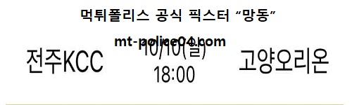 전주KCC vs 고양오리온스