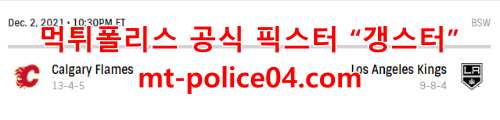 LA 킹스 캘거리 플레임스 4