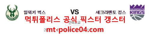 밀워키 새크라멘토 4
