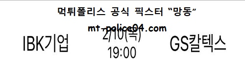 IBK기업은행 vs GS칼텍스