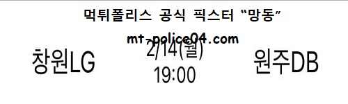 창원LG vs 원주DB