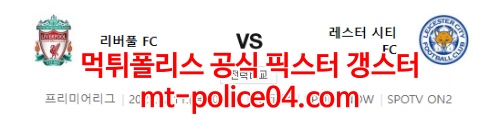 리버풀 레스터시티 4