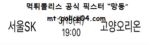 서울SK vs 고양오리온