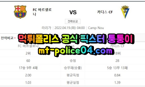 4월19일 라리가 바르셀로나 카디스 분석 먹폴 퉁퉁이