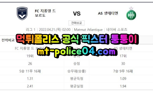 4월21일 리그앙 보르도 생테티엔 분석 먹폴 퉁퉁이