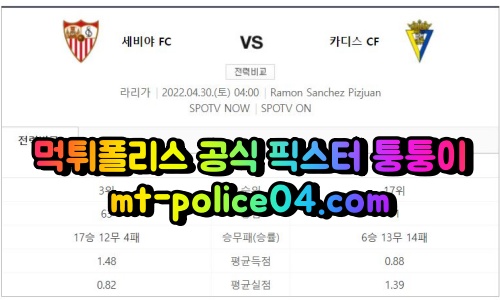 4월30일 라리가 세비야 카디스 분석 먹폴 퉁퉁이