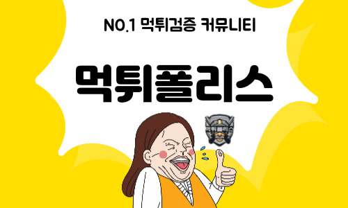 먹튀검증 커뮤니티 먹튀폴리스