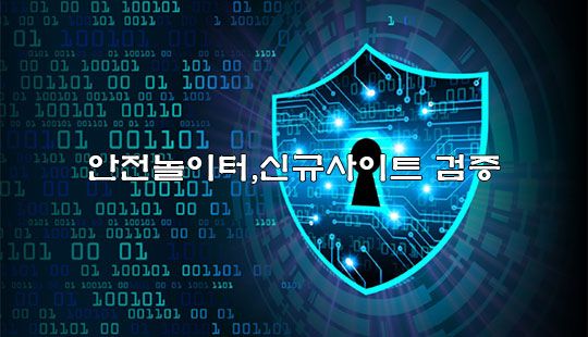 안전놀이터,신규사이트 먹튀검증