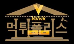 먹튀폴리스 VOLVIK 신규 VOL-555.COM 토토먹튀확인 먹튀검증중 3.5 (31)