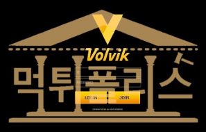 먹튀폴리스 VOLVIK 신규 VOL-555.COM 토토먹튀확인 먹튀검증중