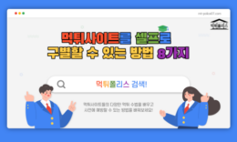 [필독] 먹튀를 당하지 않으려면 필수로 알아야 할 8가지 먹튀사이트 구별방법 1편 4.4 (146)