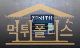 ZENITH 신규 ZE8282.COM 신규사이트 토토사이트 먹튀검증 먹튀폴리스 3.5 (41)