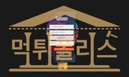 신규사이트 벌룬 BL-8008.COM 스포츠토토 먹튀검증 먹튀폴리스 3.7 (37)
