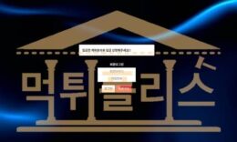 빅보스 BIG-1004.COM 신규 먹튀폴리스 스포츠토토 먹튀검증중 3.7 (47)