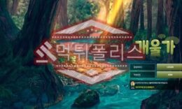 신규사이트 개울가 신규 GUG-6.COM 스포츠토토 먹튀폴리스 3.1 (28)
