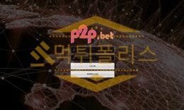 신규사이트 피투피벳 신규 PTP48.COM 스포츠토토 먹튀폴리스 3.5 (31)