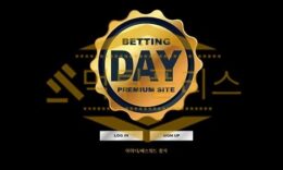 신규사이트 데이 신규 DAYDAY115.COM 스포츠토토 먹튀폴리스 3.2 (48)