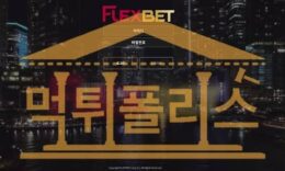 신규사이트 FLEXBET 신규 FLEX3456.COM 스포츠토토 먹튀폴리스 3.5 (24)