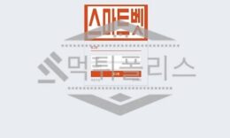 토토 신규사이트 스마트벳 XN–HZ2BK7CL8GPOT.COM 사설스포츠 먹튀폴리스 3.2 (28)