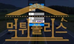 고속도로 신규 HI-KK.COM 신규사이트 토토 토토먹튀검증 먹튀폴리스 3.5 (37)