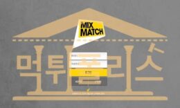 MIXMATCH 신규 MXM19.COM 신규사이트 토토 먹튀검증중 먹튀폴리스 3.2 (27)