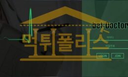 신규사이트 벳닥터 신규 BT-888.COM 스포츠토토 먹튀폴리스 3.2 (21)