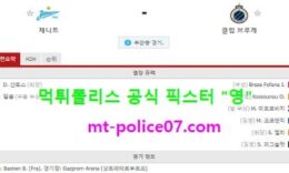 10월21일 챔스 분석 제니트 vs 클럽뷔르헤 먹폴 픽스터 영 0 (0)