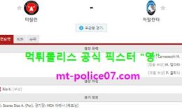 10월22일 챔스 분석 미트윌란 vs 아탈란타 먹폴 픽스터 영 0 (0)