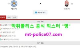 10월23일 유로파 분석 레스터시티 vs 조르야 먹폴 픽스터 영 0 (0)