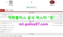 10월25일 EPL 분석 리버풀 vs 셰필드 먹폴 픽스터 영 0 (0)