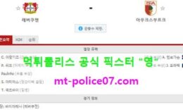 10월27일 분데스리가 분석 레버쿠젠 vs 아우크스부르크 먹폴 픽스터 영 0 (0)