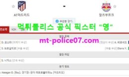10월28일 챔스 분석 AT마드리드 vs 잘츠부르크 먹폴 픽스터 영 0 (0)