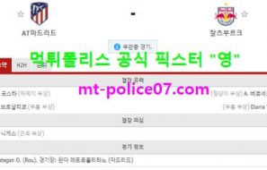 10월28일 챔스 분석 AT마드리드 vs 잘츠부르크 먹폴 픽스터 영