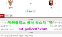 10월29일 챔스 분석 세비야 vs 렌 먹폴 픽스터 영 0 (0)