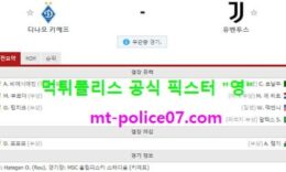 10월21일 챔스 분석 디나모키예프 vs 유벤투스 먹폴 픽스터 영 0 (0)