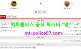 10월23일 유로파 분석 영보이즈 vs 로마 먹폴 픽스터 영 0 (0)