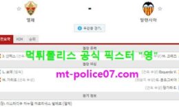 10월24일 라리가 분석 엘체 vs 발렌시아 먹폴 픽스터 영 0 (0)