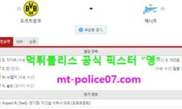 10월29일 챔스 분석 도르트문트 vs 제니트 먹폴 픽스터 영 0 (0)