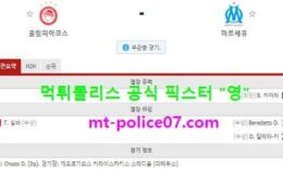 10월22일 챔스 분석 올림피아코스 vs 마르세유 먹폴 픽스터 영 0 (0)