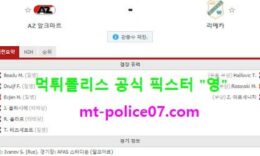 10월30일 유로파 분석 알크마르 vs 리예카 먹폴 픽스터 영 0 (0)