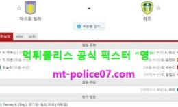 10월24일 EPL 분석 아스톤빌라 vs 리즈 먹폴 픽스터 영 0 (0)