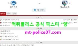10월27일 EPL 분석 브라이튼 vs 웨스트브롬 먹폴 픽스터 영 0 (0)