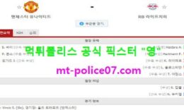 10월29일 챔스 분석 맨유 vs 라이프치히 먹폴 픽스터 영 0 (0)