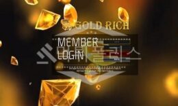 신규사이트 골든리치 신규 GGRICH.COM 스포츠토토 먹튀폴리스 3.9 (28)