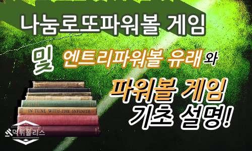 나눔로또파워볼게임 기초설명