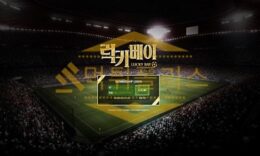신규사이트 럭키베이 신규 BAY-79.COM 스포츠토토 먹튀폴리스 3.5 (33)