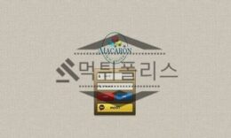신규사이트 마카롱 신규 MA-CR.COM 스포츠토토 먹튀폴리스 3.3 (55)