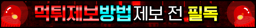 먹튀 제보 방법