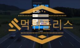고속도로 먹튀사이트 먹튀확정 토토먹튀 환전먹튀수법 사용 먹튀검거완료 2.4 (26)