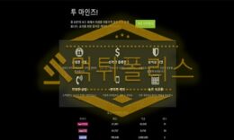 토토 신규사이트 투마인즈 신규 TUS-199.COM 사설스포츠 먹튀폴리스 2 (42)